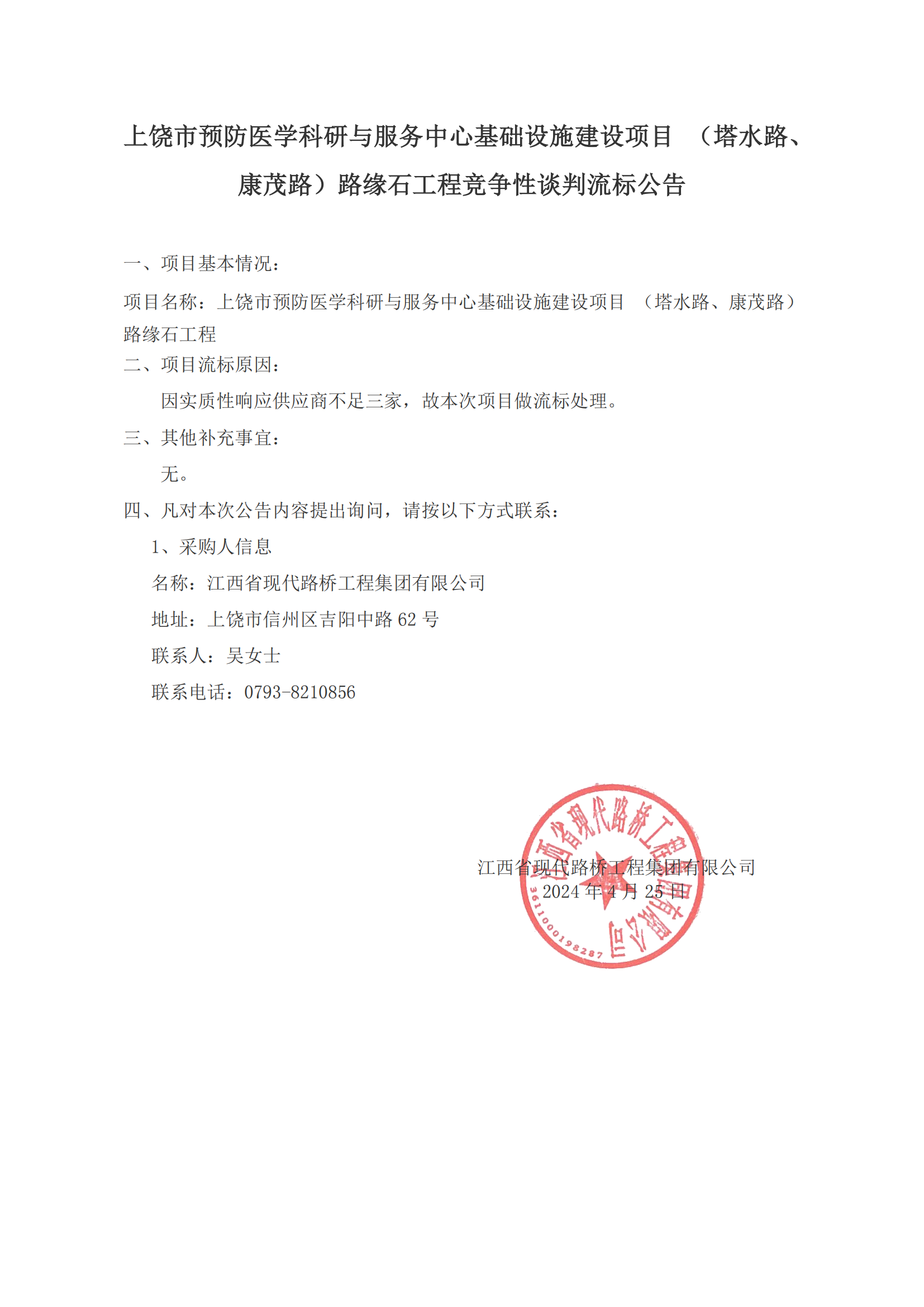 流標(biāo)公告-上饒市預(yù)防醫(yī)學(xué)科研與服務(wù)中心基礎(chǔ)設(shè)施建設(shè)項(xiàng)目 （塔水路、康茂路）路緣石工程(1)_00.png