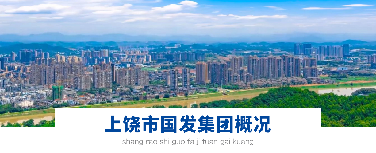 上饒市國發(fā)集團(tuán)概況 上饒市國發(fā)集團(tuán)概況