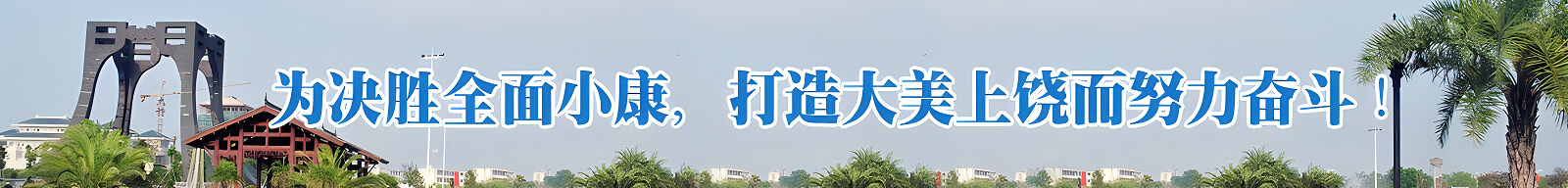 為決勝全面小康，打造大美上饒而努力奮斗！