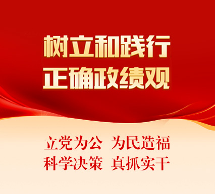 樹(shù)立和踐行正確政績(jī)觀(guān)